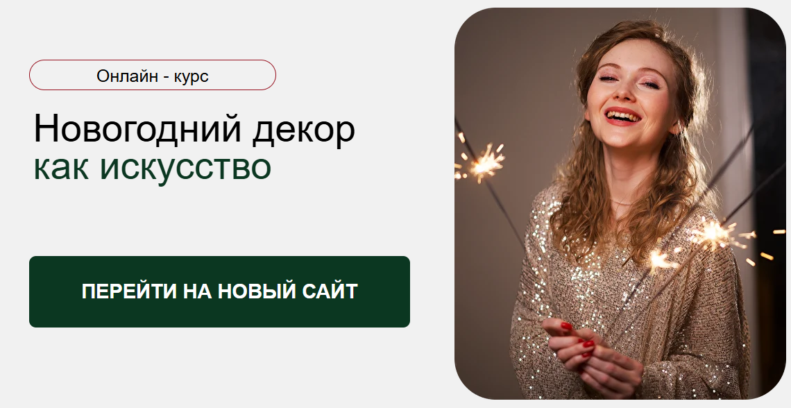 [Надежда Артамонова] Новогодний декор как искусств_0.png